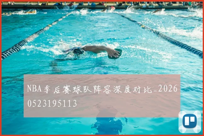 NBA季后赛球队阵容深度对比_20260523195113
