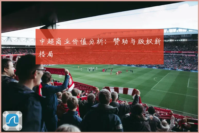 中超商业价值分析:赞助与版权新格局