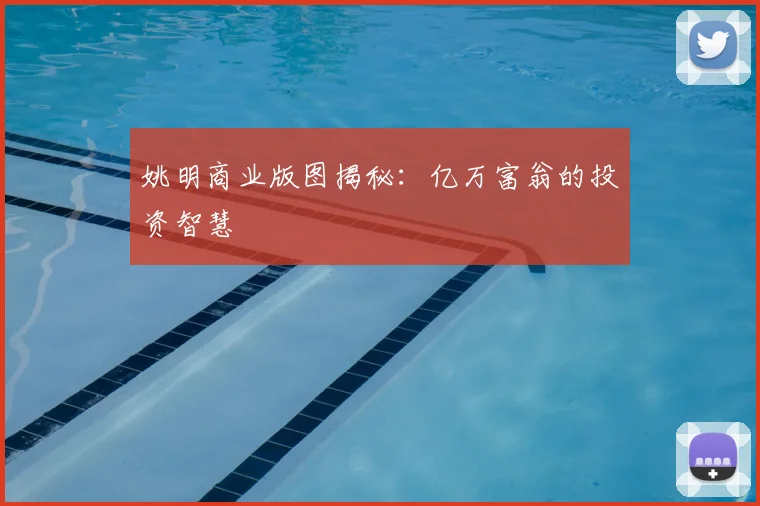 姚明商业版图揭秘:亿万富翁的投资智慧