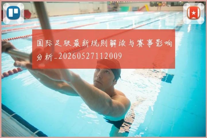 国际足联最新规则解读与赛事影响分析_20260527112009