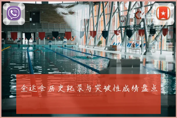 全运会历史纪录与突破性成绩盘点