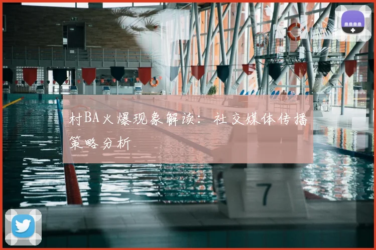 村BA火爆现象解读：社交媒体传播策略分析