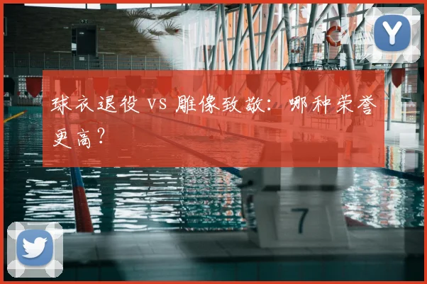 球衣退役 vs 雕像致敬：哪种荣誉更高？