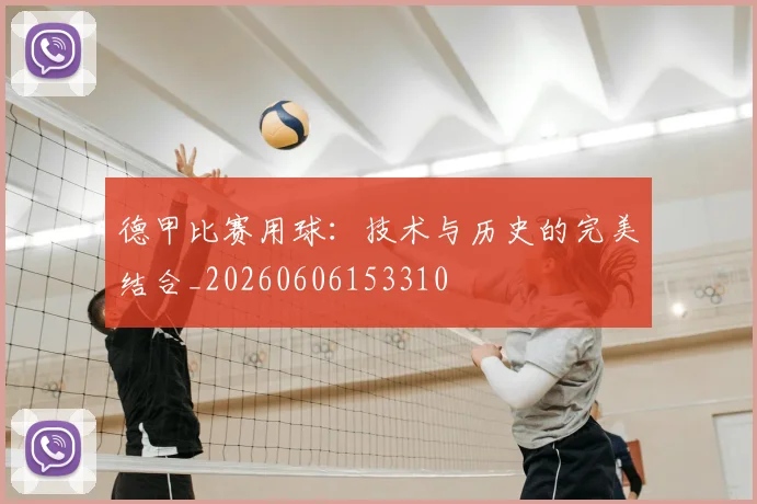 德甲比赛用球：技术与历史的完美结合_20260606153310