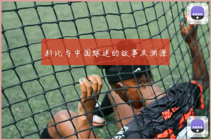 科比与中国球迷的故事及渊源