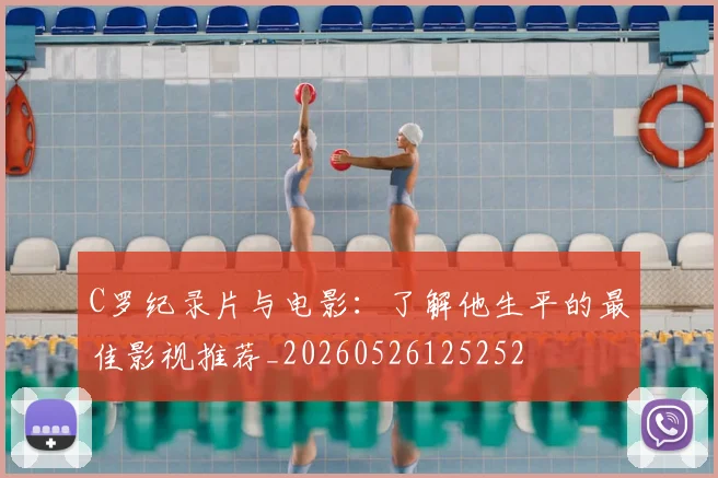 C罗纪录片与电影:了解他生平的最佳影视推荐_20260526125252