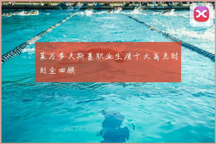 莱万多夫斯基职业生涯十大高光时刻全回顾