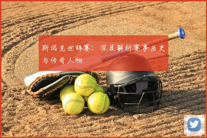 斯诺克世锦赛：深度解析赛事历史与传奇人物