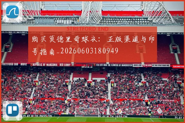 购买莫德里奇球衣：正版渠道与印号指南_20260603180949