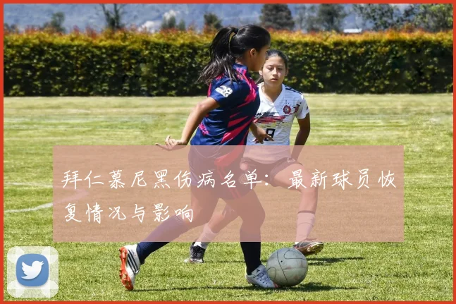 拜仁慕尼黑伤病名单:最新球员恢复情况与影响