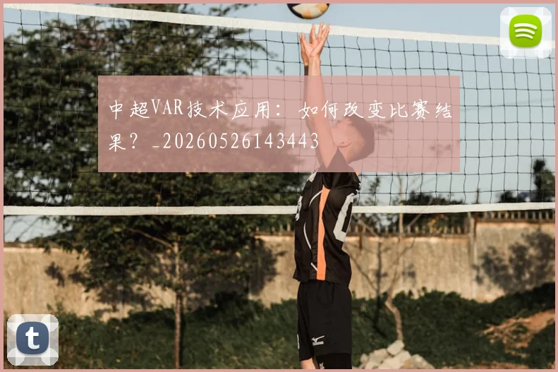 中超VAR技术应用：如何改变比赛结果？_20260526143443