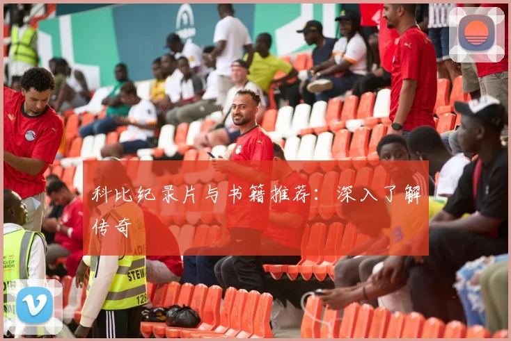 科比纪录片与书籍推荐：深入了解传奇
