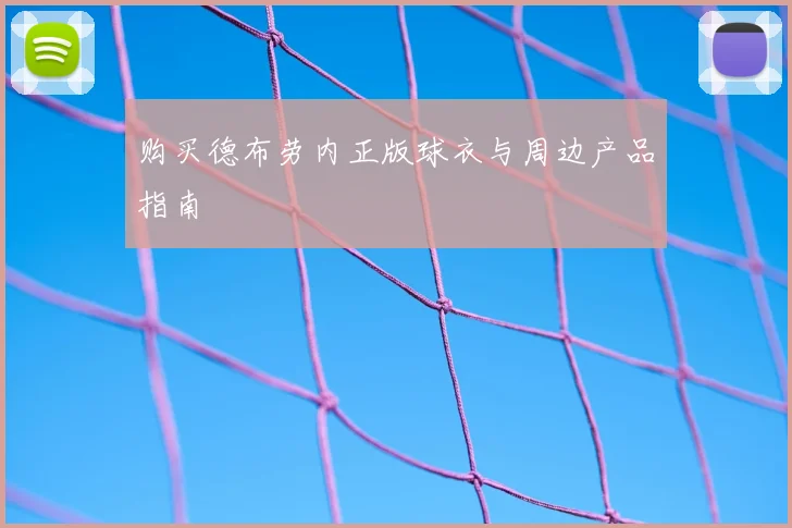 购买德布劳内正版球衣与周边产品指南