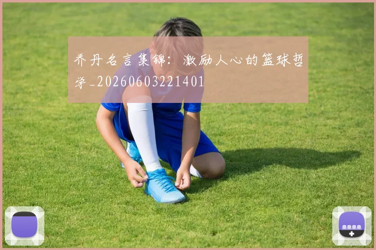 乔丹名言集锦：激励人心的篮球哲学_20260603221401