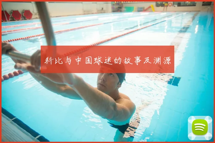 科比与中国球迷的故事及渊源
