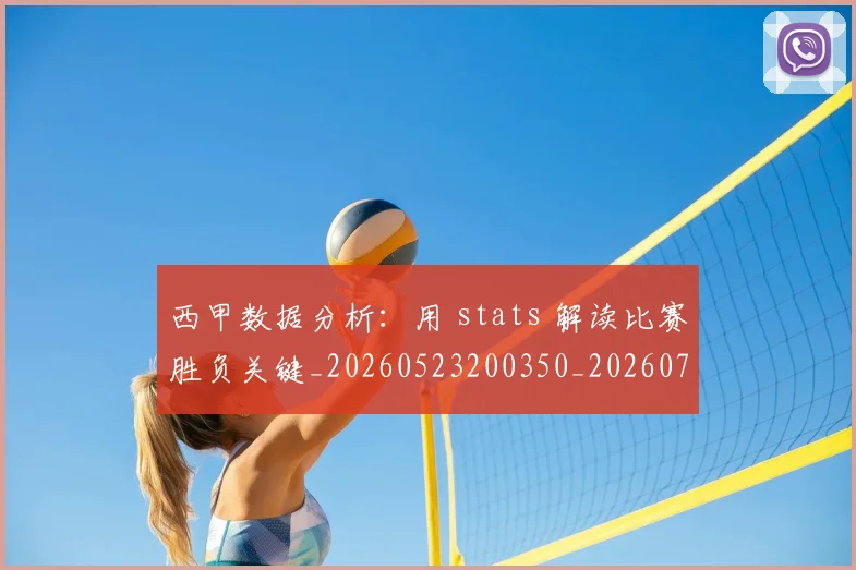 西甲数据分析：用 stats 解读比赛胜负关键_20260523200350_20260703181854