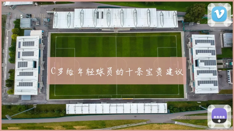 C罗给年轻球员的十条宝贵建议