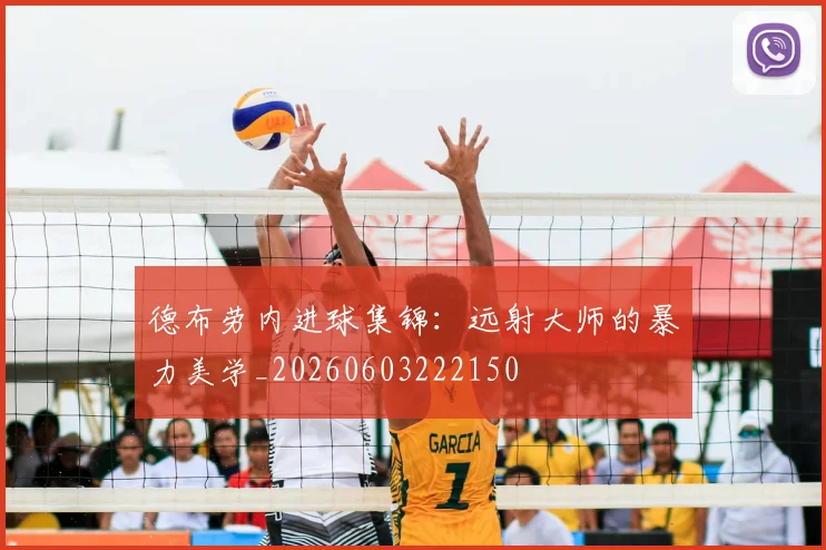 德布劳内进球集锦：远射大师的暴力美学_20260603222150
