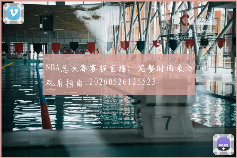 NBA总决赛赛程直播：完整时间表与观看指南_20260526125523