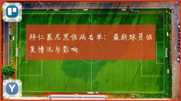 拜仁慕尼黑伤病名单:最新球员恢复情况与影响