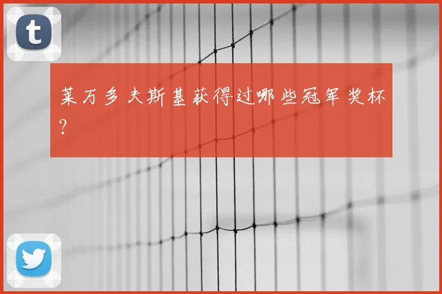 莱万多夫斯基获得过哪些冠军奖杯？