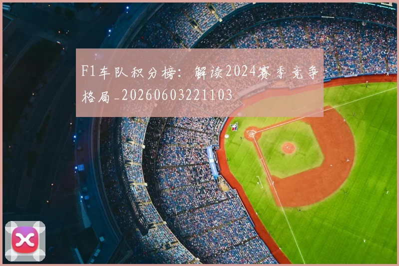 F1车队积分榜：解读2024赛季竞争格局_20260603221103