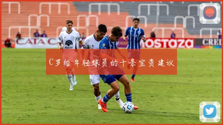 C罗给年轻球员的十条宝贵建议