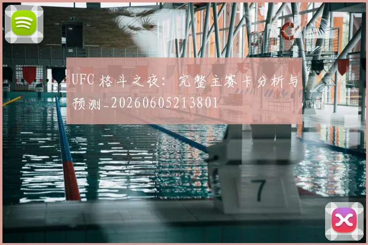 UFC 格斗之夜:完整主赛卡分析与预测_20260605213801