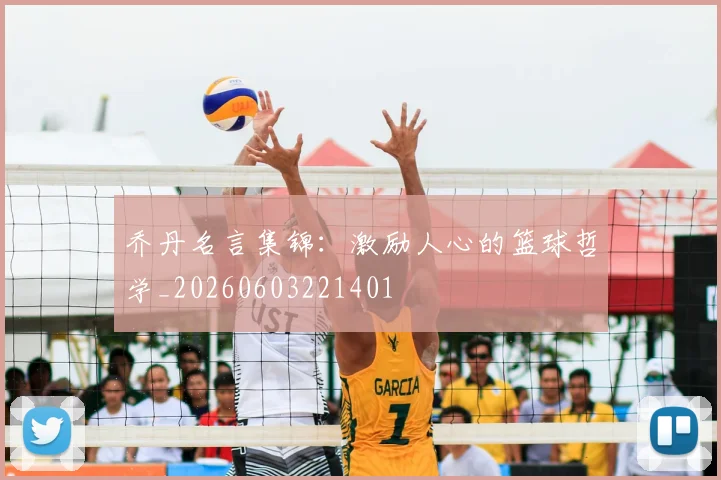 乔丹名言集锦：激励人心的篮球哲学_20260603221401