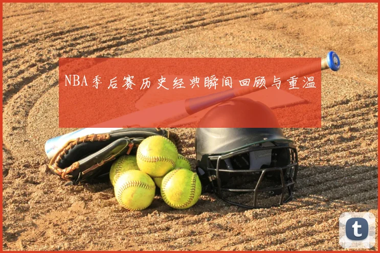 NBA季后赛历史经典瞬间回顾与重温