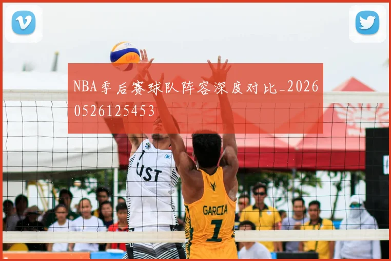 NBA季后赛球队阵容深度对比_20260526125453