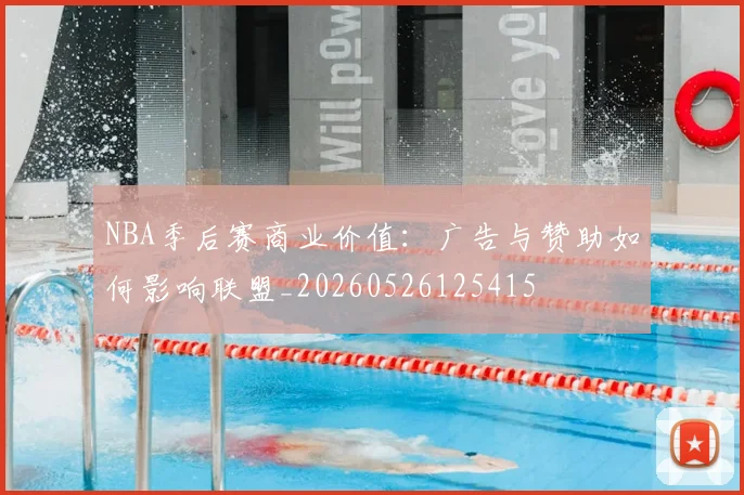 NBA季后赛商业价值：广告与赞助如何影响联盟_20260526125415