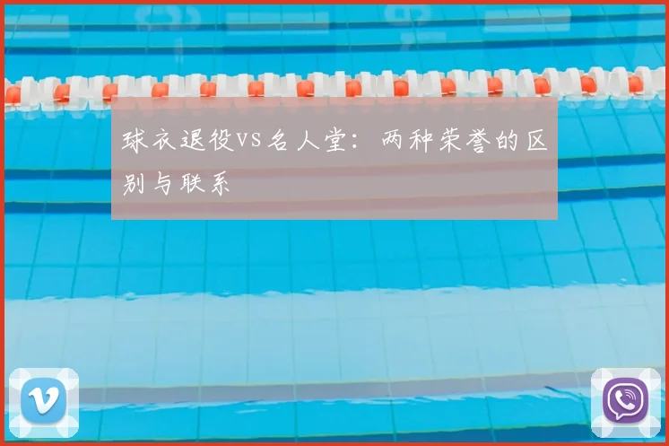 球衣退役vs名人堂：两种荣誉的区别与联系