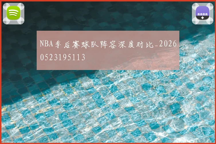 NBA季后赛球队阵容深度对比_20260523195113