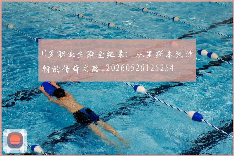 C罗职业生涯全纪录:从里斯本到沙特的传奇之路_20260526125254