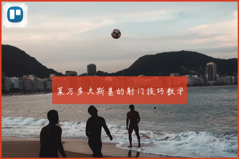 莱万多夫斯基的射门技巧教学