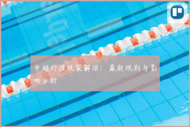中超外援政策解读：最新规则与影响分析
