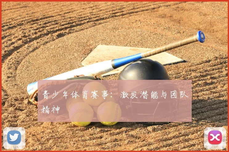 青少年体育赛事:激发潜能与团队精神