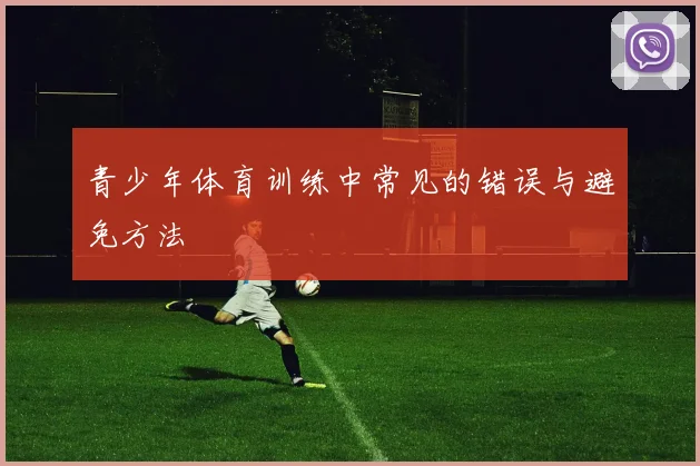 青少年体育训练中常见的错误与避免方法