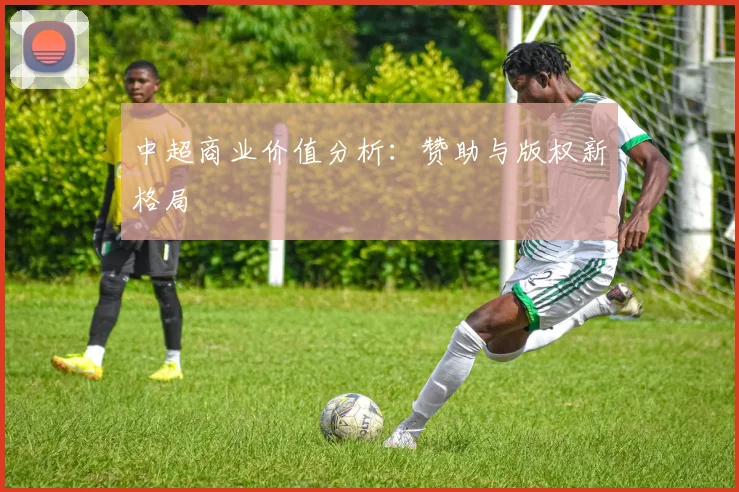 中超商业价值分析：赞助与版权新格局