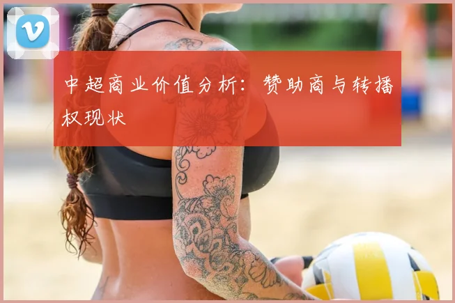 中超商业价值分析：赞助商与转播权现状
