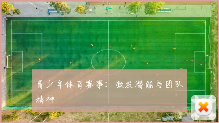 青少年体育赛事：激发潜能与团队精神