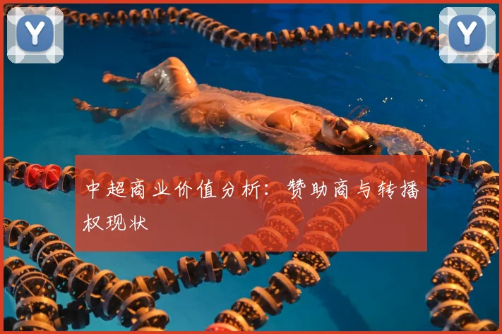 中超商业价值分析:赞助商与转播权现状