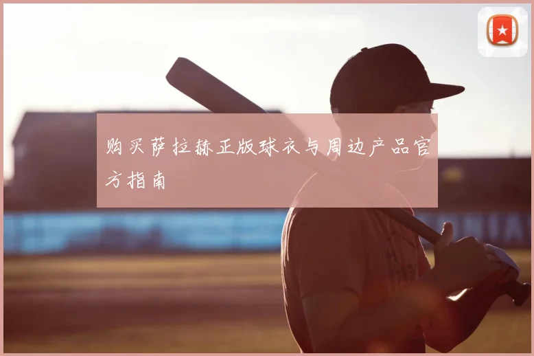 购买萨拉赫正版球衣与周边产品官方指南
