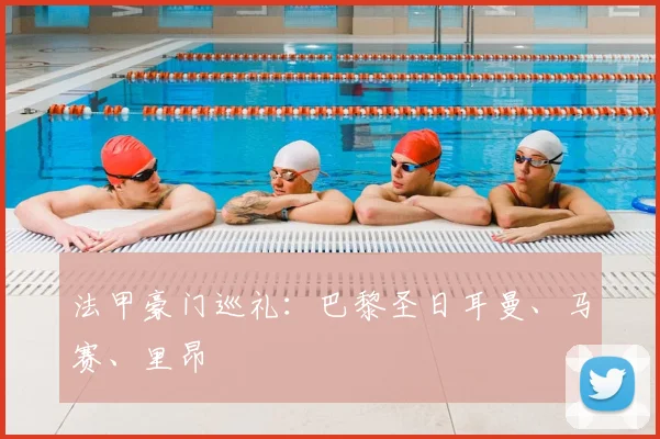 法甲豪门巡礼:巴黎圣日耳曼、马赛、里昂