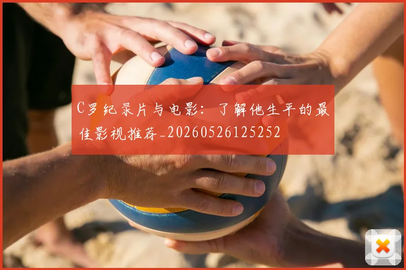 C罗纪录片与电影：了解他生平的最佳影视推荐_20260526125252