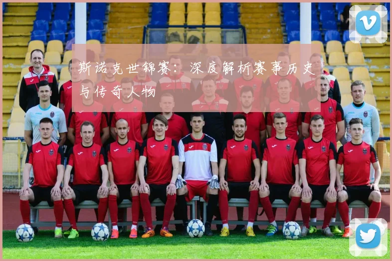 斯诺克世锦赛：深度解析赛事历史与传奇人物